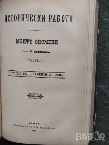 Продавам много стари книги :Страданията на българите и Освобождението на България, снимка 5 - Други - 33784421