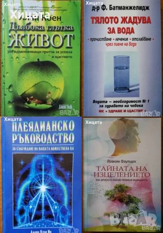 Фън Шуй;Плеядианско ръководство;Глътка живот;ЛюбовБрак;Геномът;Тяло,Вода;Телепатия;Мудрите;Изцеление, снимка 9 - Енциклопедии, справочници - 33110902