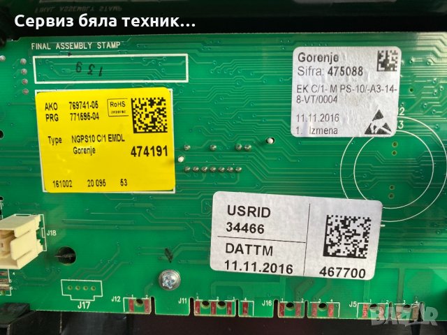 Продавам перфектно работеща  управляваща платка за пералня Gorenje  8 kg, снимка 3 - Перални - 34644219