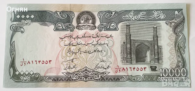  10000 афгана Афганистан, снимка 1