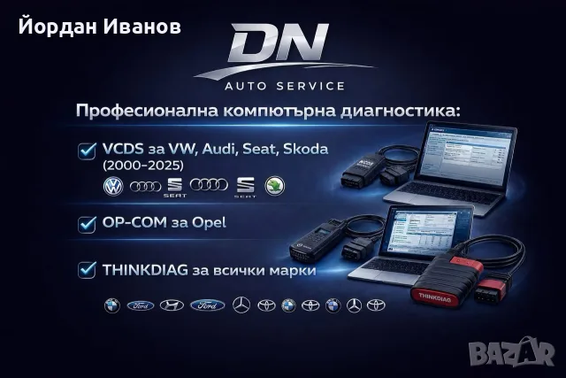 Диагностика на всички видове автомобили