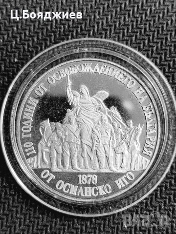 Юбилейна сребърна монета - 20 лв. 1988 г. - 110 г. от Освобождението на България