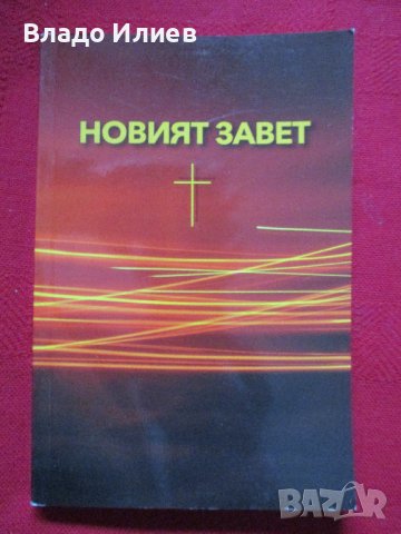 Библия-различни издания.Абсолютно нови,нечетени, снимка 17 - Други - 34194579