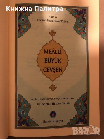 Mealli Büyük Cevşen , снимка 2 - Други - 35940771