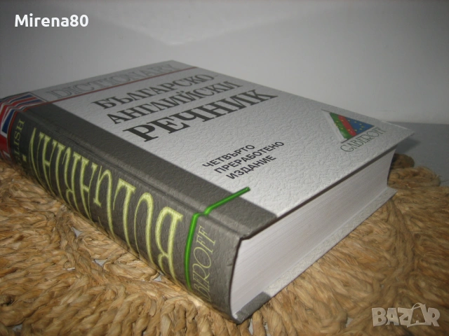 Българско-английски речник - Gaberoff - НОВ ! , снимка 2 - Чуждоезиково обучение, речници - 53575713