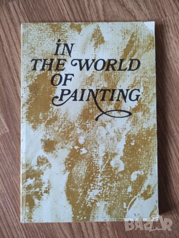 В мире живописи / In the World of Painting 
