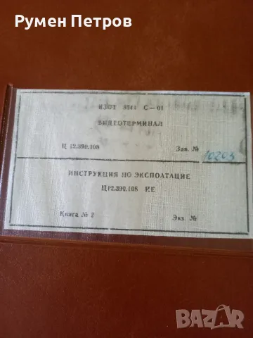 Видеотерминал Изот 8541С-01, документация., снимка 4 - Антикварни и старинни предмети - 48529615