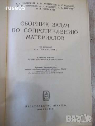 Книга "Сборник задач по сопрот.материалов-А.Уманский"-552стр, снимка 2 - Учебници, учебни тетрадки - 36232464