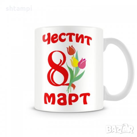 Чаша 8ми март "Честит 8 март MUG"