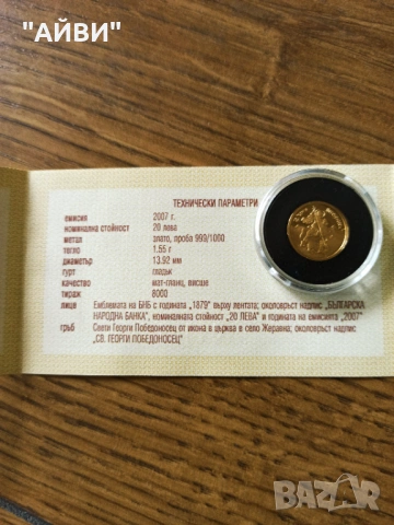 Златна монета Св. Георги Победоносец 2007 г., снимка 8 - Нумизматика и бонистика - 53402654