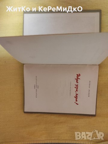 Пеньо Пенев - Добро утро, хора! (Първо издание - 1956 г.), снимка 2 - Художествена литература - 41313529