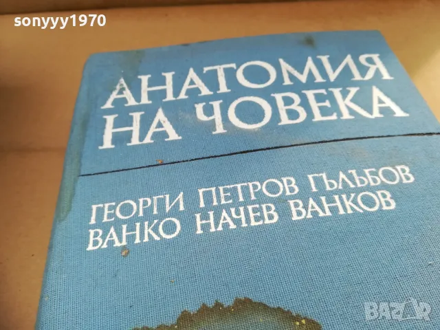 заявена-АНАТОМИЯ НА ЧОВЕКА-ДЕБЕЛА КНИГА 2701250705, снимка 3 - Специализирана литература - 48842599