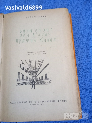 Алберт Малц - Един дълъг ден в един кратък живот 