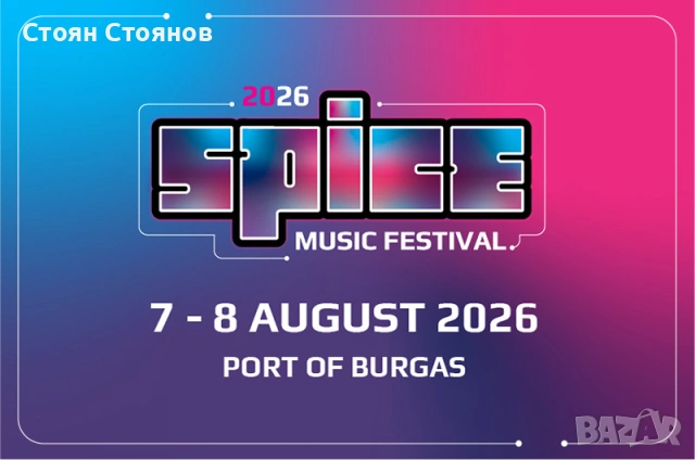 Билети за Spice music festival 2026