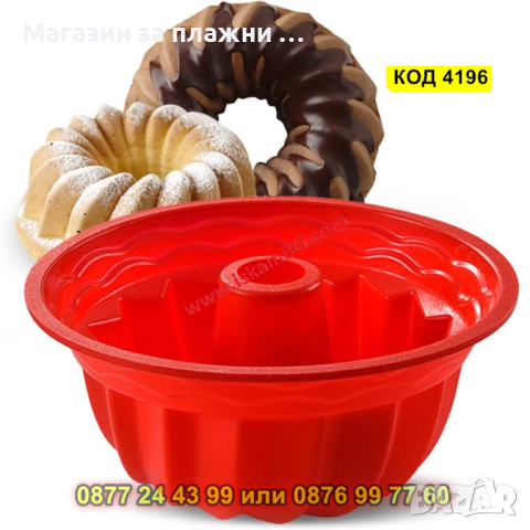 Форма за кекс Ф24 см- силиконова - КОД 4196, снимка 7 - Форми - 44655091