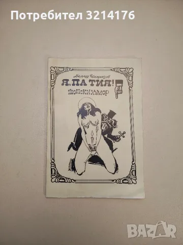 Мирише на изгоряло. Скрит порок. Смешни истории - Алан Маршал, снимка 3 - Други - 47763796