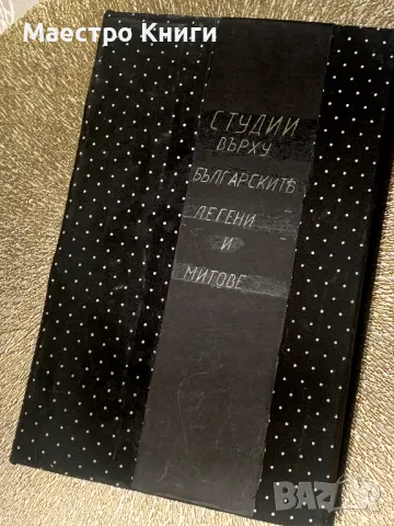 Студии върху българските обреди и легенди. Часть 1-2, снимка 4 - Художествена литература - 49439328