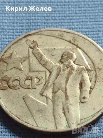 Юбилейна монета 1 рубла СССР 50г. Съветска власт за КОЛЕКЦИЯ 39855, снимка 6 - Нумизматика и бонистика - 42660766