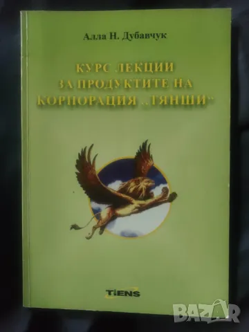 Продавам книга "Курс лекции за продуктите на корпорация Тянши
