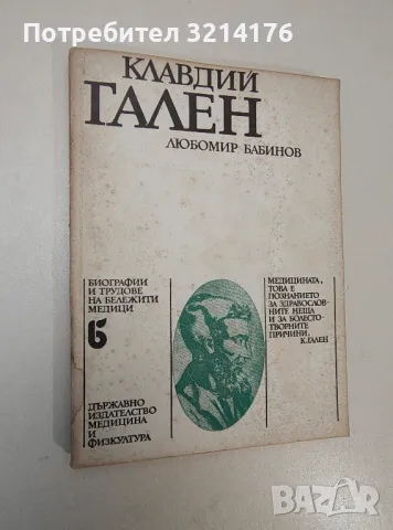 Клавдий Гален - Любомир Бабинов 