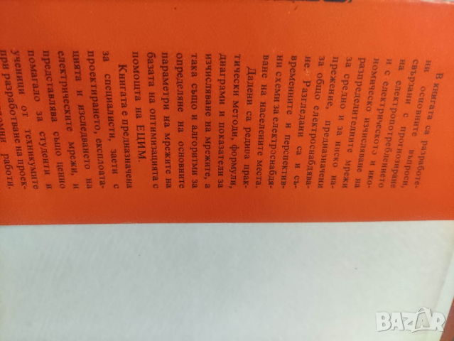 продавам книга "Електрически разпределителни мрежи

, снимка 2 - Специализирана литература - 44926955