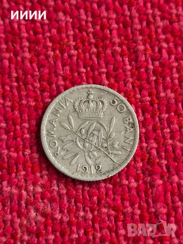 Сребърна монета 50 бани 1912