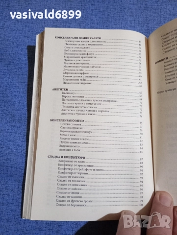 "Кулинарна библия - консервирани храни", снимка 6 - Специализирана литература - 51742050