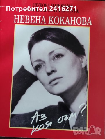 Невена Коканова-Аз коя съм?книга и аудио касета с нейни записи, снимка 2 - Аудио касети - 39917250