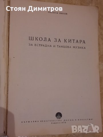 Школа за китара за естрадна и танцова музика, снимка 2 - Специализирана литература - 41751536