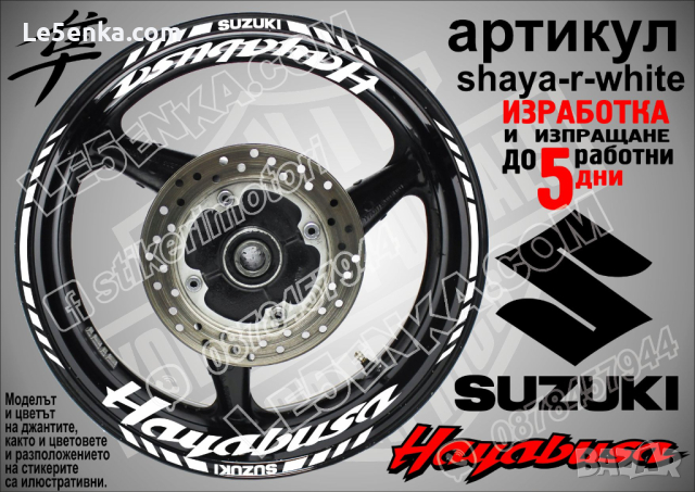 Suzuki HAYABUSA кантове и надписи за джанти shaya-r-white Сузуки