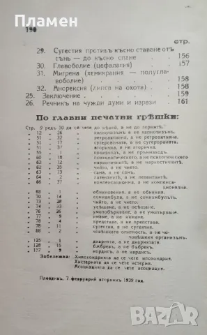 Хипносугестия. Приносъ къмъ науката за хипнотизма и опитната психология Щерю В. Ишевъ /1939/, снимка 6 - Антикварни и старинни предмети - 48681440
