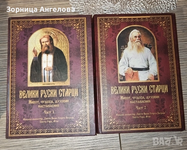 Велики руски старци – Живот, чудеса, духовни наставления“, Част 1 и Част 2.