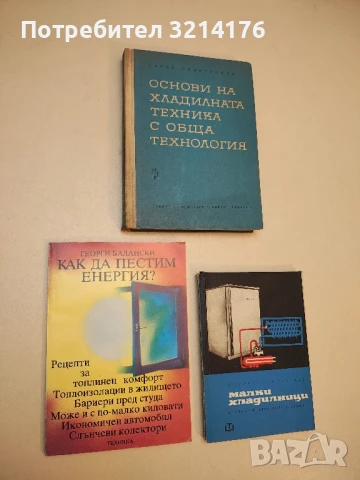 Как да пестим енергия? - Георги Балански