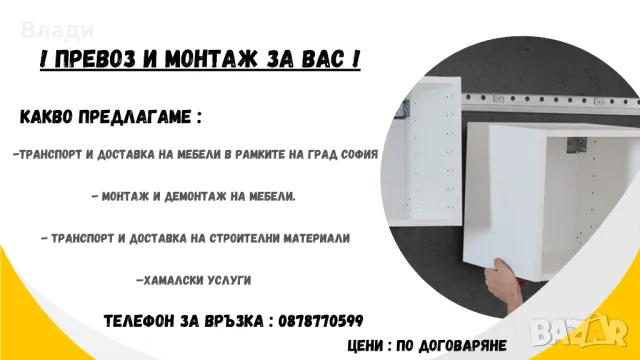 Монтаж,демонтаж и хамалску услуги гр.София