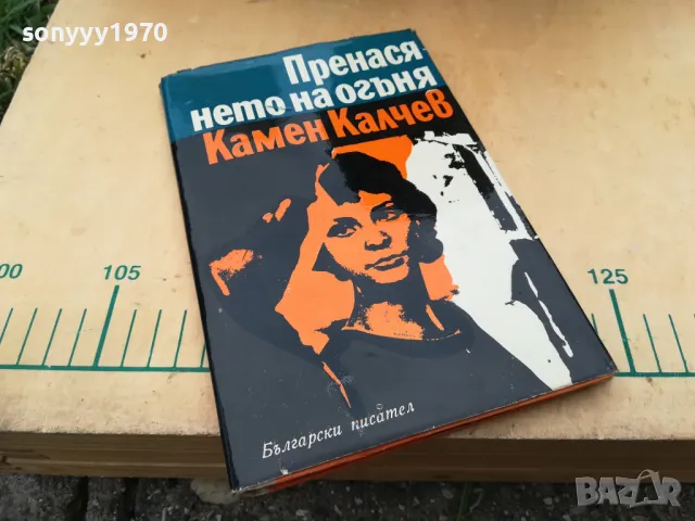 ПРЕНАСЯНЕТО НА ОГЪНЯ 1205251824, снимка 6 - Художествена литература - 50257601