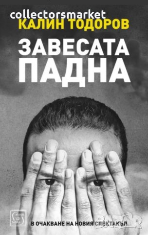Завесата падна. В очакване на новия спектакъл