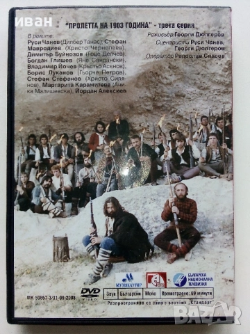 DVD "Мера според мера 3 част Пролетта на 1903 година " - 2008г., снимка 2 - Български филми - 53691626