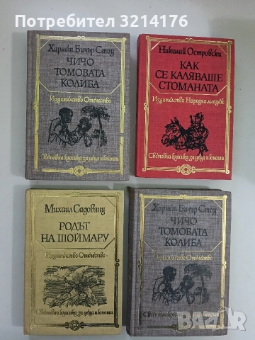 Чичо Томовата колиба - Хариет Бичер Стоу