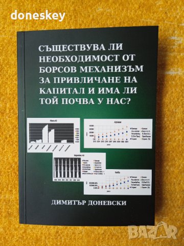 Съществува ли необходимост от борсов механизъм за привличане на капитал и има ли той почва у нас?