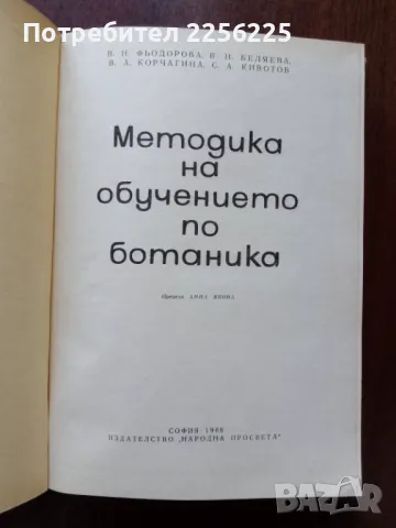 Методика на обучението по ботаника, снимка 3 - Специализирана литература - 50427569