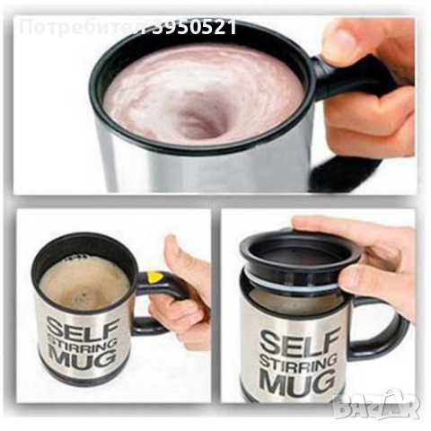 Саморазбъркващата се чаша с капак, Self Stirring Mug, чаша за мързеливци