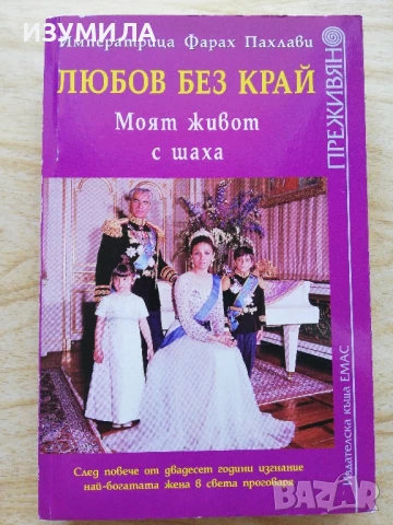 Любов безкрай. Моят живот с шаха - Императрица Фарах Пахлави , снимка 2 - Художествена литература - 51066321