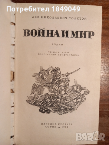 Война и мир , снимка 2 - Художествена литература - 44636524