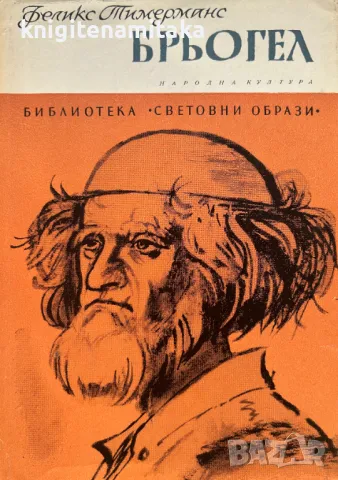 Брьогел - Феликс Тимерманс, снимка 1