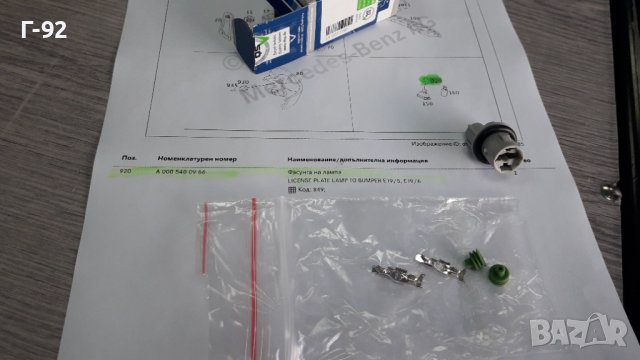 A0005400966**NEU**DR_MOTOR**MERCEDES-BENZ**ФАСУНГА ЗА ГАБАРИТИТЕ **, снимка 3 - Части - 39638204