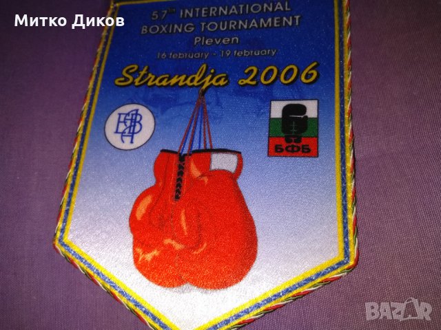 Флагче боксов турнир Странджата Плевен 2006г, снимка 3 - Бокс - 34536340