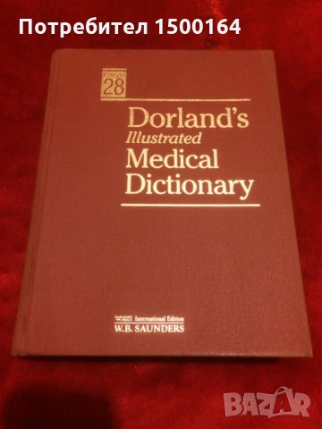 Медицински учебник.Dorland's illustrated Medical Dictionary 28.версия