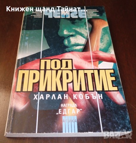Книги Трилъри: Харлан Кобън - Под прикритие