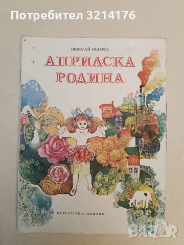 Априлска родина - Николай Зидаров