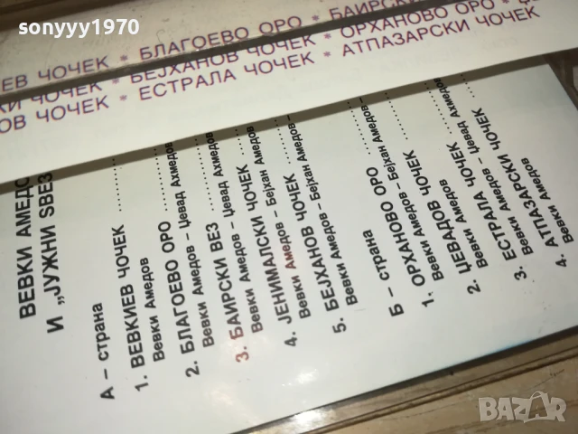 ВЕВКИ АМЕДОВ И ЮЖНИ ЗВЕЗДИ 1006250854, снимка 12 - Аудио касети - 50611561